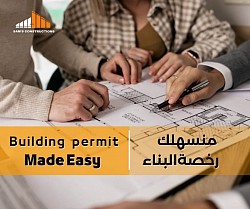 تسهيل رخصة البناء
