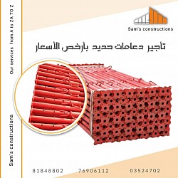 تأجير دعم حديد